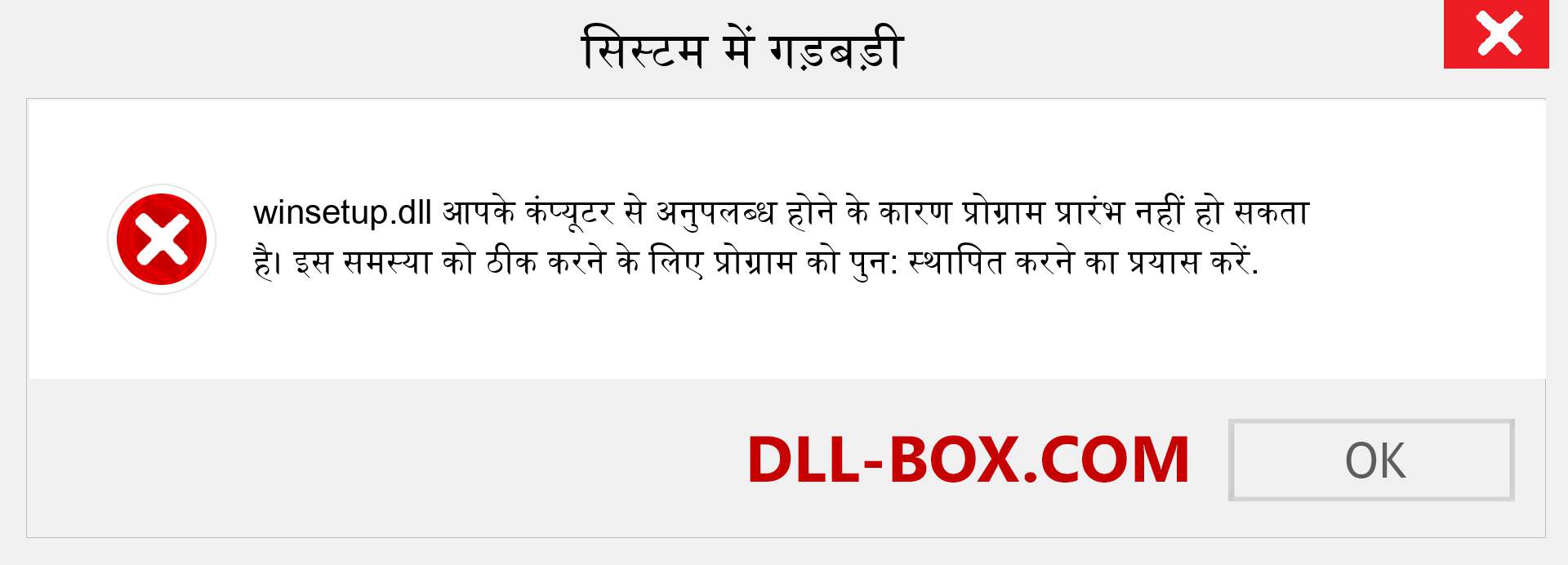 winsetup.dll फ़ाइल गुम है?. विंडोज 7, 8, 10 के लिए डाउनलोड करें - विंडोज, फोटो, इमेज पर winsetup dll मिसिंग एरर को ठीक करें